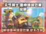 元气骑士前传：雷神领域⚡效果揭秘，超强BUFF等你来战！