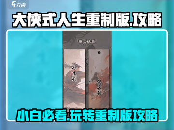 《大侠式人生重制版》🔥小白必看玩法攻略分享！🎉截图1