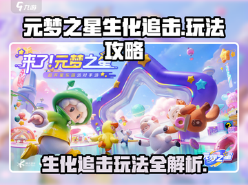 元梦之星生化追击🔥玩法攻略，助你轻松制霸游戏！截图1
