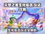 元梦之星生化追击🔥玩法攻略，助你轻松制霸游戏！