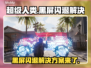 超级人类黑屏闪退？❌一招教你轻松解决！🎮