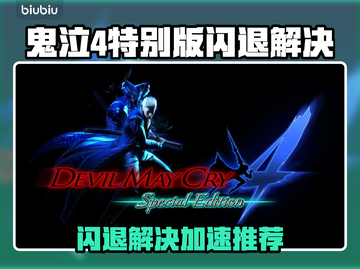 🎮鬼泣4闪退救星！加速器推荐🔥截图1