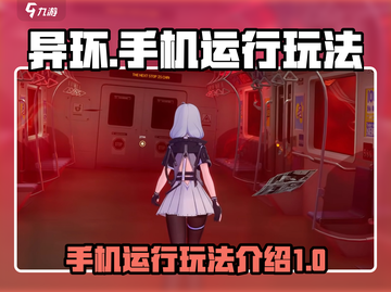 异环🔥手机上玩超爽！🎮玩法揭秘👇截图1