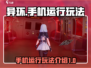 异环🔥手机上玩超爽！🎮玩法揭秘👇