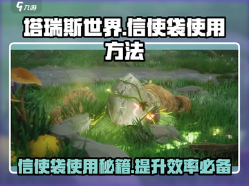 塔瑞斯世界🔥信使袋使用方法全攻略！📦截图1