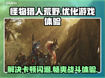 怪物猎人荒野卡顿闪退？加速器下载链接来了！🔥🎮截图1