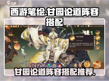 西游笔绘🔥西行甘园论道阵容搭配攻略🎉截图1
