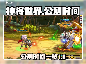 神将世界手游公测时间🔥重磅来袭！💥截图1