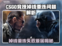 💥CSGO掉线重连失败？紧急解决方法来了！🎮
