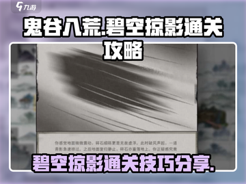 鬼谷八荒📖碧空掠影🔥通关秘籍✨截图1