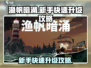 渔帆暗涌🔥新手快速升级秘籍，效率爆表！