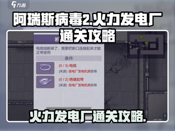 阿瑞斯病毒2🔥火力发电厂通关秘籍⚡截图1