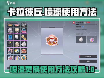 卡拉彼丘喷漆更换🔥超简单使用攻略✨截图1
