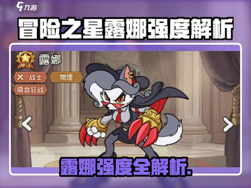 《冒险之星露娜爆🔥强度解析来啦！✨》截图1