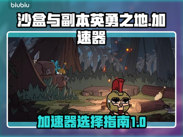 沙盒与副本英勇之地🔥加速器必备攻略✅截图1