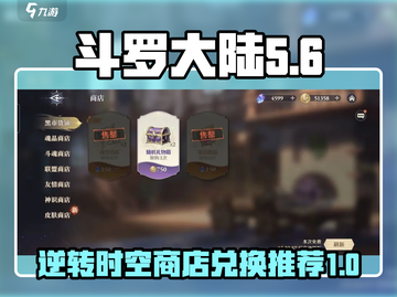 斗罗大陆：逆转时空商店兑换🔥超值推荐✨截图1