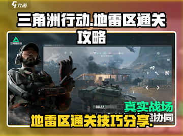 三角洲行动🔥地雷区通关秘籍mine💥截图1