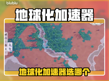 🔥《B计划》地球化加速器选它！🚀效率翻倍💥截图1