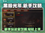 黑暗光年🔥新手必看！玩法攻略大揭秘！
