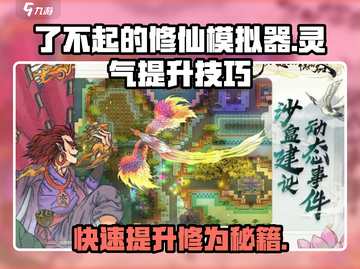 了不起的修仙模拟器🔥灵气提升秘籍大公开！截图1