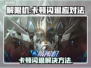 🎮解限机卡顿闪退？一招解决进不去难题！