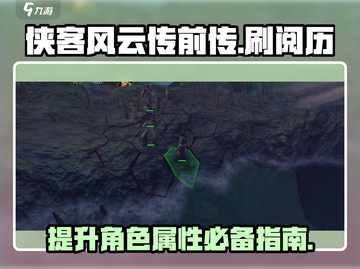 侠客风云传前传🔥快速提升阅历秘籍！👇截图1