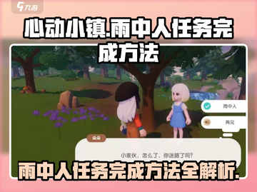 心动小镇🔥雨中人任务超简单完成方法✨截图1