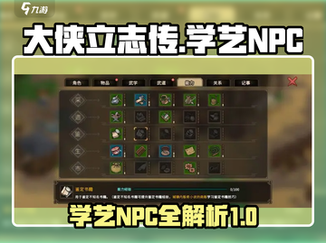 大侠立志传🔥学艺NPC全分享🎮截图1