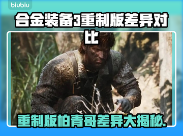 合金装备3重制版柏青哥差异大曝光！不容错过的改动点🔥Snake粉丝必看！截图1