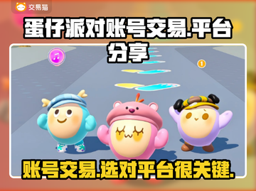 蛋仔派对账号交易哪家强？🔥安全平台大揭秘！截图1