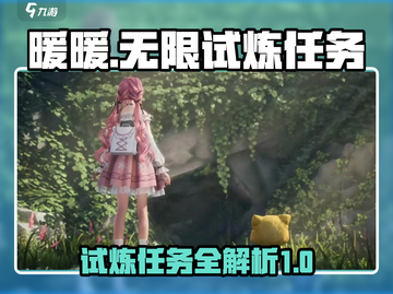 无限暖暖试炼任务大揭秘💥游戏党必看！截图1