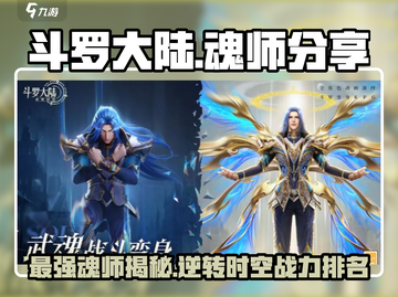 斗罗大陆逆转时空🔥最强魂师分享来啦！截图1