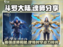 斗罗大陆逆转时空🔥最强魂师分享来啦！