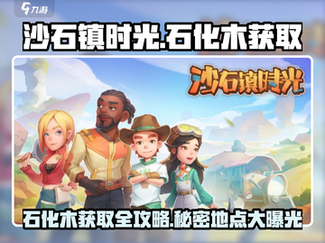 《沙石镇时光》🔥石化木位置大揭秘！快速获取方法在这里👇截图1