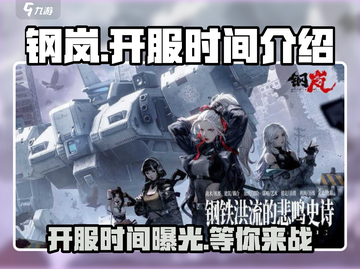 钢岚🔥开服时间曝光，抢先玩不容错过！🎉截图1