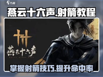 燕云十六声🔥射箭技巧大公开！💡截图1