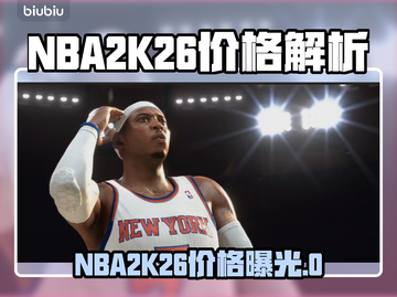🔥NBA2K26价格曝光！💥篮球玩家必看截图1