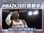 🔥NBA2K26价格曝光！💥篮球玩家必看
