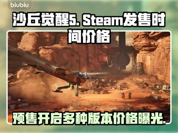 《沙丘觉醒》5月Steam发售时间🎉多种版本价格曝光！🔥截图1