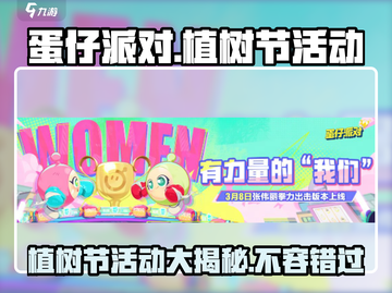 蛋仔派对植树节大爆料💚2024超 fun 活动全攻略！截图1
