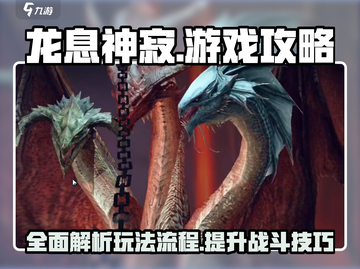 龙息神寂🔥超全游戏攻略流程分享🎉截图1