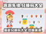 泡泡先锋😎最新兑换码大公开🎉游戏党必看！