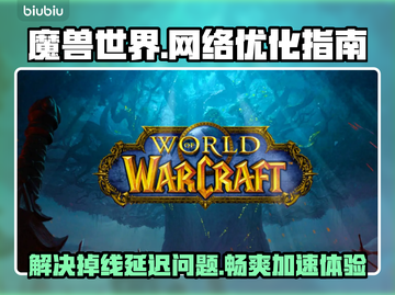 魔兽世界掉线卡顿？用这个加速器立马丝滑！🚀🔥截图1