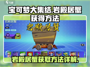 宝可梦大集结🔥岩殿居蟹获取方法大揭秘！截图1