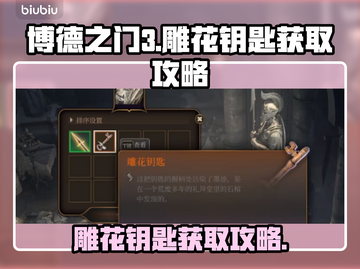 博德之门3🔥雕花钥匙获取全流程大公开！截图1