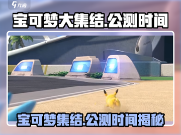 宝可梦大集结🔥正式公测时间曝光，快来抢先知道！截图1