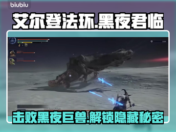 艾尔登法环🔥黑夜君临碎身巨颚与阿德尔打法揭秘💥截图1