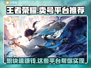 王者荣耀卖号平台推荐🔥靠谱又安全👇截图1