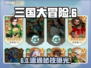 三国大冒险🔥第六章秒开攻略💥
