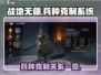 战地无疆兵种克制全解析🔥助你轻松制胜！